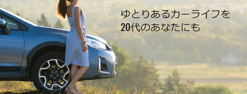 代では車は買えない 若いあなたにこそカーリースがオススメな３つの理由 若者よ 車をもとう